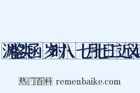 渊鉴类函·岁时八·七月七日二近义词是什么意思的图片
